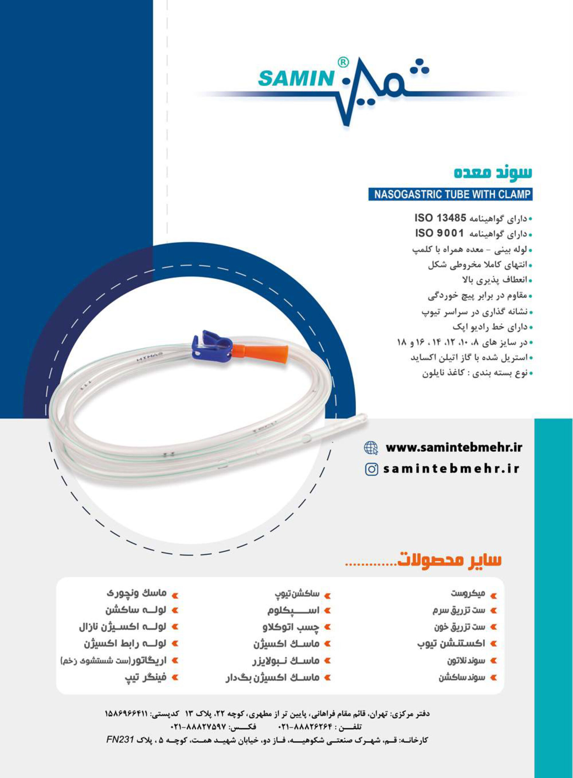 تولید کننده لوازم پزشکی یکبار مصرف - سوند معده - Image 2